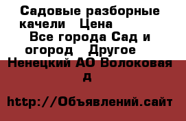 Садовые разборные качели › Цена ­ 5 300 - Все города Сад и огород » Другое   . Ненецкий АО,Волоковая д.